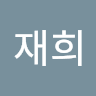 신재희